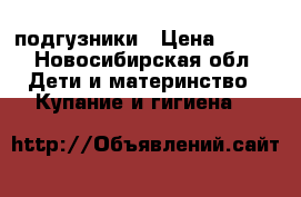 подгузники › Цена ­ 500 - Новосибирская обл. Дети и материнство » Купание и гигиена   